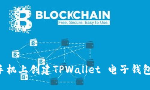 如何在苹果手机上创建TPWallet 电子钱包：全方位指南