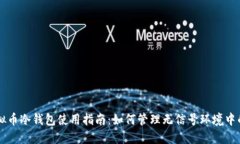 ### 虚拟币冷钱包使用指南：如何管理无信号环境