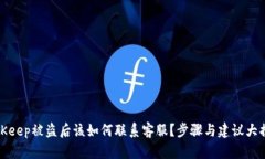 BitKeep被盗后该如何联系客服？步骤与建议大揭秘