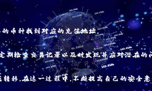 biao ti如何将数字币从TPWallet转移至抹茶交易所？/biao ti
TPWallet, 抹茶, 数字币交易, 加密资产转移/guanjianci

## 内容主体大纲

1. **引言**
   - 数字币转移的重要性和意义
   - TPWallet与抹茶交易所简介

2. **TPWallet的基本操作**
   - 如何下载和安装TPWallet
   - 创建或导入钱包
   - 加载和管理数字币

3. **抹茶交易所的账户设置**
   - 如何注册抹茶账户
   - 账户安全设置（2FA等）
   - 如何获取抹茶的接收地址

4. **数字币的转移步骤**
   - 步骤1：打开TPWallet
   - 步骤2：选择要转移的数字币
   - 步骤3：输入抹茶的接收地址
   - 步骤4：确认交易详情
   - 步骤5：发起转移并检查交易状态

5. **注意事项**
   - 确认接收地址的准确性
   - 理解转移过程中的手续费
   - 考虑转移时间和网络拥堵情况

6. **常见问题解答**
   - 常见问题收集
   - 提供详尽解答

7. **总结**
   - 回顾数字币转移的关键步骤
   - 鼓励用户谨慎操作

## 内容深度

### 引言
在如今的数字经济时代，数字货币的转移逐渐成为一项常见操作。随着更多人开始投资加密资产，掌握如何在不同钱包及交易所之间安全、准确地转移资金显得尤为重要。本文将详细介绍如何将数字币从TPWallet转移到抹茶交易所，确保你的交易安全顺利。

TPWallet是一个多功能数字资产钱包，用户可以在其中管理多种数字货币。而抹茶则是一个受到广泛认可的交易平台，用户可以在其中进行数字资产的交易。因此，学习如何在这两个平台之间转移数字币，对于用户来说，是一个非常实用的技能。

### TPWallet的基本操作
首先，确保你已经下载并正确安装了TPWallet。该钱包支持多种操作系统，并提供了易于使用的界面。通过TPWallet，用户能够管理多种数字币，并方便地进行转移和交易。

要开始使用TPWallet，你需要创建或导入一个钱包。创建钱包相对简单，你只需要设置一个安全的密码，并保存好助记词以防丢失。同时，如果你已经有其他钱包中的数字币，也可以使用助记词或者私钥将其导入TPWallet。这一过程不会花费太多时间。

在TPWallet中，管理数字币的流程非常直观。用户可以查看钱包余额、交易记录，并识别各种数字资产的最新市场动态。这为后续的数字币转移奠定了基础。

### 抹茶交易所的账户设置
如果你还没有抹茶账户，需要先进行注册。访问抹茶交易所官网，点击注册按钮，填写相应信息以创建账户。在完成注册后，建议立即进行账户的安全设置，比如启用两步验证（2FA）来增加账户的安全性。这可以有效降低账号被盗的风险。

为了能够从TPWallet向抹茶转账，你需要获取抹茶的钱包接收地址。登录账户后，在“资产”页面找到你希望接收的数字币，并点击“充值”，系统将显示你的接收地址。请确保在进行转移时准确复制该地址，避免因为地址错误而造成资产丢失。

### 数字币的转移步骤
数字币转移能够在TPWallet和抹茶之间顺利进行，主要分为几个步骤。首先，打开TPWallet并选择你想要转移的数字币。确保你的钱包中有足够的余额来覆盖交易金额和手续费。

接下来，输入你在抹茶所获得的接收地址。在这一过程中，务必要仔细核对地址的准确性。地址错误可能导致资金无法找回。

在输入完地址后，再次确认转移的数字币数量和交易手续费。如果一切正确，可以点击确认按钮以发起转移。该过程将需要一些时间来处理，期间可以在TPWallet的交易记录中查看进度。

### 注意事项
在转移过程中，有几个关键点需要特别注意。首先，确保抹茶的接收地址是正确的。建议复制粘贴而非手动输入，以降低出错的可能性。

其次，了解转移过程会涉及的手续费。不同的数字币会有不同的交易费用，这通常由区块链网络的当前状况决定。若网络拥堵，手续费可能较高，因此用户需谨慎选择转移时机。

最后，要明确转移的预计时间。在网络状况良好的情况下，通常几分钟即可完成，但在高峰时段可能需要更多的时间。所以保持耐心，并定期查看交易状态是非常重要的。

### 常见问题解答
#### 问题1：为什么无法在TPWallet中选择我想转移的数字币？
如果你在TPWallet中无法找到想转移的数字币，可能是因为钱包没有更新或该数字币不支持。请检查TPWallet的更新以及支持的币种列表。

#### 问题2：如果我误输入了错误的接收地址，怎么处理？
如果交易尚未完成，你可能可以取消它，但一旦交易被确认，资产将不可逆地转移到错误的地址。建议在转移前仔细检查每个字符。

#### 问题3：有哪些方法可以提高转移的安全性？
使用强密码、启用两步验证、确保网络连接安全，都是提高交易安全性的重要方式。此外，尽量避免在公共Wi-Fi环境下进行资金转移。

#### 问题4：转账的手续费如何计算？
手续费通常由区块链网络的状况决定，不同币种的手续费不同。可在转账确认页面查看当前的手续费详情，适时进行调整。

#### 问题5：平均需要多长时间才能完成转移？
通常情况下，转移会在几分钟内完成，但在网络拥堵时，可能需数小时。请耐心等待并定期查询交易状态。

#### 问题6：可以将不同类型的数字币转移至抹茶吗?
每种数字币都需要拥有其专属的钱包地址，不同类型的数字币不能直接转移到同一个地址中。因此，请根据你要转移的币种找到对应的充值地址。

#### 问题7：如果我发现交易异常该怎么做？
如果在TPWallet或抹茶发现任何异常情况，建议立即联系钱包或交易平台的客服，提供有关信息以获得帮助。同时，定期检查交易记录以及时发现并应对潜在的问题。

### 总结
将数字币从TPWallet转移至抹茶交易所并不是一件复杂的事情，只要遵循上述步骤，并注意关键事项，就能顺利完成转移。在这一过程中，不断提高自己的安全意识和操作经验是非常重要的。希望本文的介绍对你有所帮助，鼓励大家在数字资产的管理和交易中保持谨慎与安全。