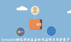 tpwallet助记词被盗后如何应对与保护资产