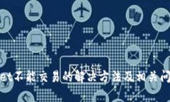 tpwallet不能交易的解决方法及相关问题解析