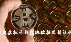 如何解决虚拟币钱包地址格式错误的问题？