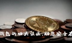 揭秘区块链钱包的四大误区，助您安全存储数字