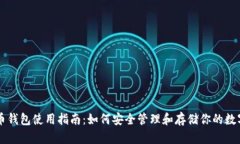 虚拟币钱包使用指南：如何安全管理和存储你的