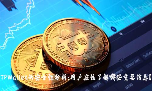 TPWallet的安全性分析：用户应该了解哪些重要信息？