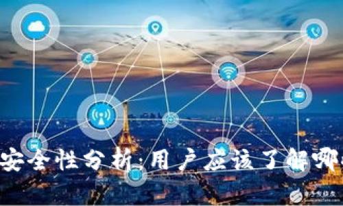 TPWallet的安全性分析：用户应该了解哪些重要信息？