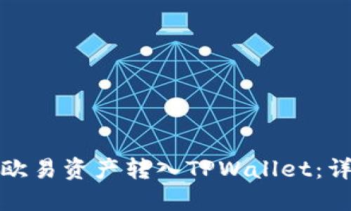 如何将欧易资产转入TPWallet：详细教程