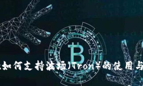 TPWallet如何支持波场（Tron）的使用与优势解析