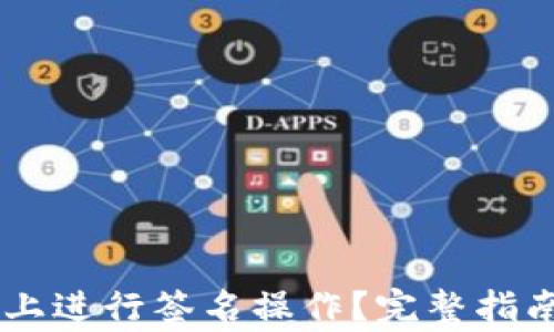 
如何在TPWallet上进行签名操作？完整指南与常见问题解析