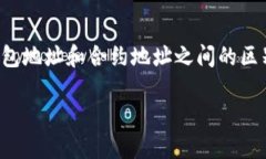 在区块链和加密货币的世界中，了解钱包地址和