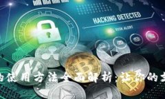 数字钱包的使用方法全面解析：让你的支付更便