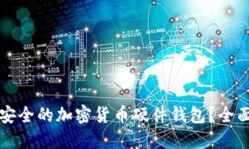 如何选择最安全的加密货币硬件钱包？全面指南与推荐