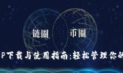 云钱包APP下载与使用指南：轻松管理你的数字资