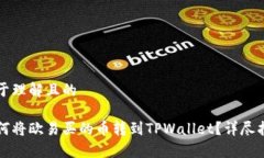 易于理解且的如何将欧易买的币转到TPWallet？详尽