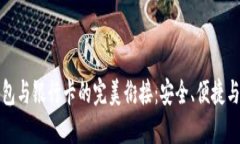 区块链钱包与银行卡的完美衔接：安全、便捷与