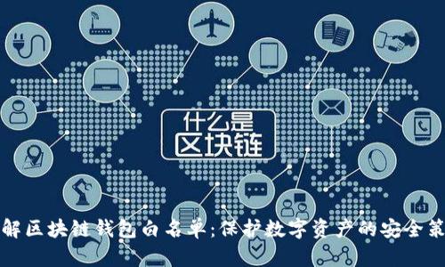 详解区块链钱包白名单：保护数字资产的安全策略