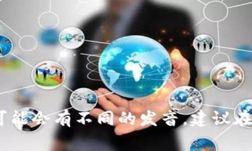 “im钱包”的英语通常指的是“digital wallet”或“mobile wallet”。具体的发音如下：

1. **Digital Wallet**：/ˈdɪdʒɪtəl ˈwɒlɪt/
   - 