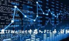 如何在TPWallet中存入FIL币：详细指南