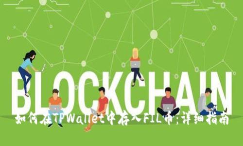 如何在TPWallet中存入FIL币：详细指南