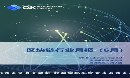TPWallet法币交易全解析：轻松实现加密货币与法币无缝转换
