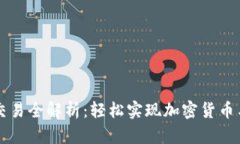 TPWallet法币交易全解析：轻松实现加密货币与法币
