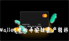 如何将TPWallet中的币安链资产转移至波场链？