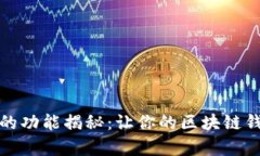 tpwallet隐藏的功能揭秘：让你的区块链钱包更安全