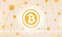 哪个加密货币钱包最安全？全面分析与选择指南
