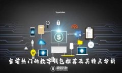 当前热门的数字钱包推荐及其特点分析