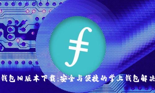 华为钱包旧版本下载：安全与便捷的掌上钱包解决方案