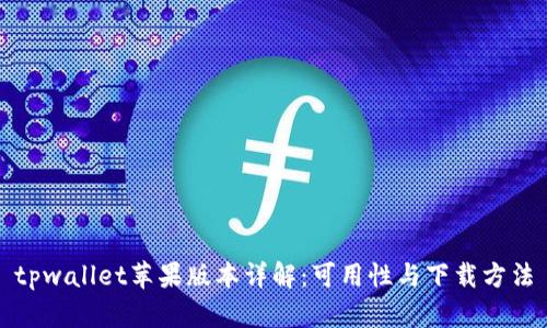 tpwallet苹果版本详解：可用性与下载方法