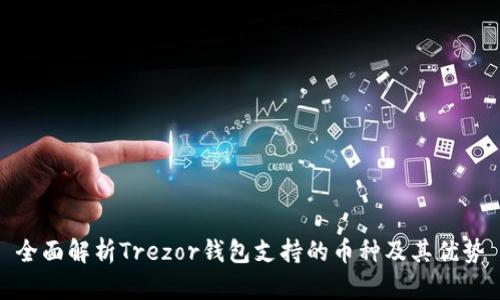 全面解析Trezor钱包支持的币种及其优势