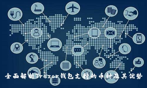 全面解析Trezor钱包支持的币种及其优势