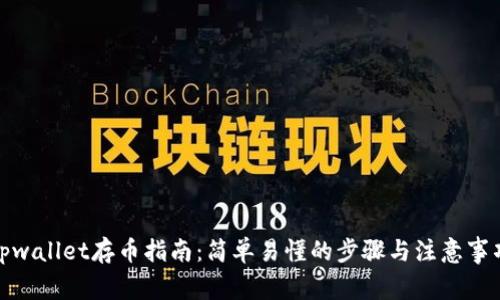 tpwallet存币指南：简单易懂的步骤与注意事项