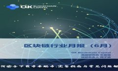 如何安全下载中本聪币：完整指南与常见问题解