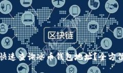 如何快速查询冰币钱包地址？全方位指南
