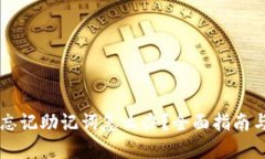 TPWallet忘记助记词怎么办？全面指南与解决方案