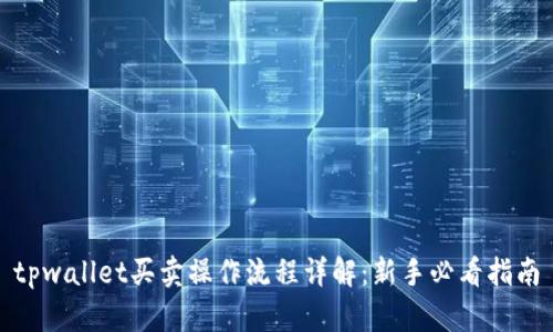 tpwallet买卖操作流程详解：新手必看指南