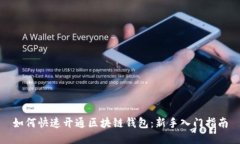 如何快速开通区块链钱包：新手入门指南