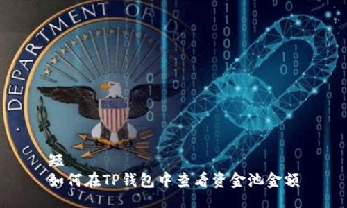 短
如何在TP钱包中查看资金池金额
