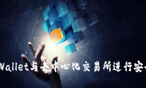 如何使用TP Wallet与去中心化交易所进行安全、便捷的交易