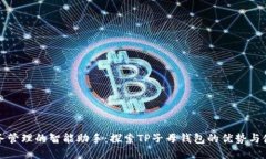 提升财务管理的智能助手：探索TP子母钱包的优势