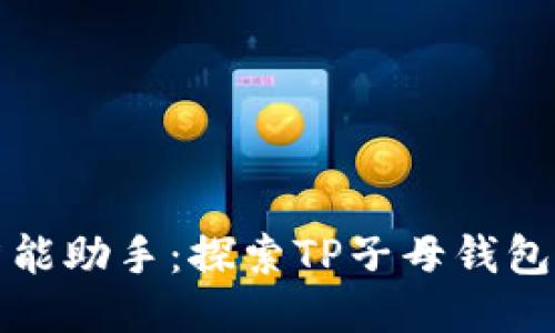 提升财务管理的智能助手：探索TP子母钱包的优势与使用指南