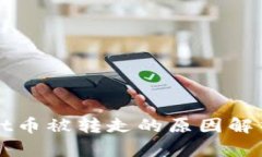 我的TPWallet币被转走的原因解析与防范措施