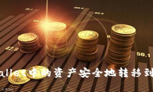 如何将TPWallet中的资产安全地转移到火币交易所
