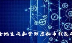 如何安全地生成和管理虚拟币钱包的脑密码