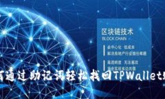 如何通过助记词轻松找回TPWallet账户