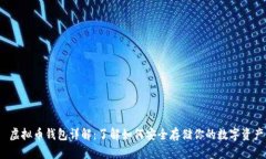  虚拟币钱包详解：了解如何安全存储你的数字资