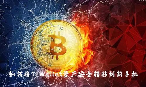 如何将TPWallet资产安全转移到新手机